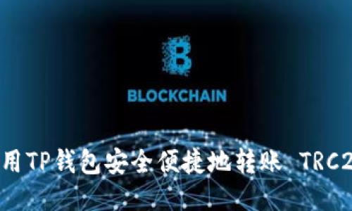 如何使用TP钱包安全便捷地转账 TRC20 代币