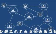 TP钱包金额显示不出来的原