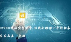 (由于字数限制，无法提供