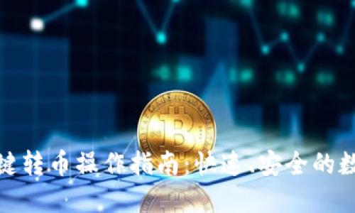 : TP钱包一键转币操作指南：快速、安全的数字资产转移