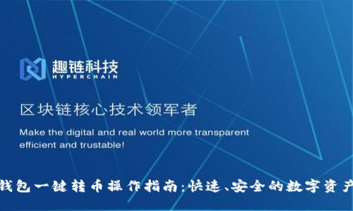 : TP钱包一键转币操作指南：快速、安全的数字资产转移
