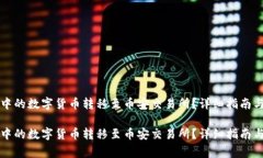如何将TP钱包中的数字货币