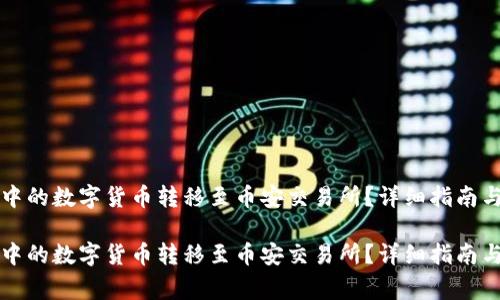 如何将TP钱包中的数字货币转移至币安交易所？详细指南与常见问题解答

如何将TP钱包中的数字货币转移至币安交易所？详细指南与常见问题解答