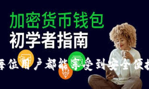   解决TP钱包显示错误的全面指南 / 
 guanjianci TP钱包, 显示错误, 钱包故障, 加密货币, 解决方法 /guanjianci 

在当今数字化时代，加密货币日渐流行，随着比特币、以太坊等数字资产的增多，越来越多人开始使用加密货币钱包来存储和管理自己的资产。TP钱包作为一种常见的加密货币钱包，因其多功能性和用户友好性受到广泛欢迎。然而，用户在使用TP钱包时，可能会遇到一些显示错误的问题，影响使用体验。本文将为您提供一个全面的指南，帮助您理解和解决这些错误。

TP钱包显示错误的常见原因
TP钱包的显示错误可以由多种原因造成，以下是一些可能的根本原因：
1. **网络问题**：TP钱包需要稳定的网络环境来同步区块链数据。如果您的网络连接不稳定或缓慢，可能会导致钱包显示错误。
2. **软件版本问题**：TP钱包的版本过老或未更新，也可能引发显示错误。开发者会定期推出新版本以修复已知的 bug 和提升用户体验，因此建议用户及时更新到最新版本。
3. **系统兼容性**：某些操作系统或设备对应用程序的支持并不是很好，这可能会导致钱包的正常功能受到影响。一些小型或较旧的设备可能在运行 таких 应用程序时会出现兼容性问题。
4. **缓存问题**：使用手机钱包时，应用程序的缓存数据可能会导致数据不一致，从而引发显示错误。定期清除应用缓存可能有效解决这个问题。
5. **交易延迟**：在加密货币交易中，区块链的确认时间不等，交易延迟可能导致账户余额或交易记录信息不准确。这个问题通常解决后便会自动修复。

如何解决TP钱包显示错误
以下是一些解决TP钱包显示错误的具体步骤：
1. **检查网络连接**：确认您的设备是否连接到稳定的互联网。如果网络信号不佳，可以尝试重启路由器或切换到其他网络。
2. **更新TP钱包**：访问应用商店，查看TP钱包是否有可用的更新。如有，请立即下载并安装新版本。
3. **清理缓存**：在手机的设置菜单中找到TP钱包，点击“清除缓存”选项。这将删除临时文件，并可能解决显示错误问题。
4. **重新启动设备**：很多小问题通过简单地重启设备就能得到解决，尝试重启手机后再次打开TP钱包。
5. **重新安装TP钱包**：如果上述方法都未能解决问题，您可以考虑卸载TP钱包并重新安装。但请注意事先备份好您的资产信息与助记词。

如何避免TP钱包显示错误
预防是解决问题的最佳策略，以下是一些避免TP钱包显示错误的技巧：
1. **保持软件更新**：定期更新您的TP钱包，安装新版本以确保获取最新的功能和修复。
2. **保持良好的网络环境**：确保在一个稳定和可靠的网络环境中使用TP钱包，尽量避免使用公共Wi-Fi网络。
3. **定期备份**：定期备份TP钱包的数据，最重要的是保管好您的助记词和私钥，以防因设备故障导致的资产损失。
4. **使用兼容设备**：确保使用TP钱包时的设备与应用程序的要求兼容。新型设备通常会提供更好的兼容性和性能。
5. **关注社区反馈**：加入TP钱包的用户社区，获取其他用户的经验分享和建议，从而改善使用体验和避免常见问题。

常见问题解答

问题一：TP钱包无法同步，显示连接错误，如何处理？
如果您的TP钱包在启动后无法同步，并显示连接错误，首先请确保您有良好的网络连接。检查Wi-Fi或数据连接是否正常，并重启路由器或开启飞行模式再关闭。如果确认网络连接无误，但仍然显示错误，您可以采取以下步骤：
1. **清理应用缓存**：前往手机设置，清理TP钱包的缓存数据，重启应用程序。很多时候，缓存文件的问题能用简单的方法解决。
2. **检查钱包版本**：访问应用市场，确保您的TP钱包是最新版本，安装后查看问题是否解决。
3. **重新启动设备**：如果网络和应用都正常，试着重启手机，以便刷新应用的运行状态。
4. **卸载并重新安装**：如果上述方法全部尝试后依然无法解决，可以尝试卸载应用程序并重新安装。在此之前，确保您有助记词的备份。
以上方法通常能解决和同步相关的连接问题。如果仍然出现连接错误，请考虑联系TP钱包的客服支持，寻求进一步的帮助。

问题二：TP钱包账户余额与区块链不一致怎么办？
在使用TP钱包时，用户有时会发现应用程序中的余额信息与区块链上的记录不一致，这可能带来诸多困扰。这种情况一般由以下原因造成：
1. **网络延迟**：由于区块链系统的去中心化特性，交易信息的同步有时会有延迟，这在高峰时段更为常见。在这种情况下，请耐心等待。
2. **交易未确认**：若您在近期发送了交易，可能因网络拥堵导致交易在区块链上未被确认。可以在区块链浏览器上查看交易状态。
解决此类问题的步骤包括：
1. **确认交易状态**：往往检查相关交易信息，可通过交易ID在区块链浏览器上进行查询，确认交易是否成功。
2. **重启TP钱包**：关闭TP钱包并重新开启，以便同步最新的交易状态和余额信息。
3. **联系客服**：如果经过多次尝试后余额依然不一致，建议联系TP钱包的技术支持部门，提供相关信息寻求帮助。

问题三：TP钱包需要更新，如何操作？
TP钱包会定期推出更新，以修复问题、提升安全性和用户体验。有效的操作步骤如下：
1. **查看当前版本**：首先，您可以在TP钱包的设置中查看当前版本。有时第三方的用户评分和反馈也能提供更新的线索。
2. **访问应用市场**：根据您使用的设备，访问Google Play或App Store，搜索“TP钱包”，查看是否有更新可供下载。
3. **下载安装更新**：若有新版本，请按照指示下载更新。更新过程中请保持网络连接稳定。
4. **重启TP钱包**：更新后，可以重启TP钱包确保所有新功能和修复生效。
更新是保持安全和稳定使用体验的重要环节。用户务必定期检查更新，确保TP钱包保持在最佳状态。

问题四：TP钱包如何保证安全性？
TP钱包的安全性受到多个层面的保护，包括技术和用户自身的习惯：
1. **私钥保护**：用户需妥善保管私钥和助记词，这些信息是访问您资产的关键，绝对不能泄露或丢失。
2. **多重签名**：一些交易和重要操作要求多重签名，以此确保在授权前启动高度的安全保护。
用户在使用TP钱包时，守规避潜在风险的最佳做法包括：
1. **启用双重验证**：设置双重安全验证，以确认身份并保护账户安全。
2. **定期更新软件**：及时更新TP钱包以保持最新的安全防护，防止已知漏洞被利用。
3. **注意钓鱼网站**：在使用TP钱包时，小心钓鱼网站和不明链接，以防用户信息泄露。
4. **使用强密码**：设定复杂且不易被猜测的密码，在可能的情况下变更密码，防止被黑客攻击。

问题五：如何恢复丢失的TP钱包账户？
不幸的是，丢失TP钱包账户通常是非常严重的问题，但如果您有助记词或私钥，恢复账户相对简单。恢复账户的步骤如下：
1. **重新安装TP钱包**：卸载原有应用程序，重新从应用市场下载TP钱包。
2. **选择恢复选项**：在应用的登录界面，选择“恢复钱包”或“导入钱包”选项。
3. **输入助记词或私钥**：按照提示输入之前的助记词或私钥，确保输入的准确性。
4. **完成恢复**：输入正确的助记词后，您应该能看到您的账户信息和余额。
5. **备份新账户信息**：恢复成功后，及时备份您的助记词和私钥，以防再次发生类似状况。
如无助记词和私钥，遗憾的是，恢复账户的可能性极小，因此在创建新账户时应确保信息安全、备份。

通过本文的详细指南，我们希望能帮助用户更好地理解和解决TP钱包显示错误的问题。在数字资产投资日益增长的今天，懂得如何安全有效地使用工具至关重要。希望每位用户都能享受到安全便捷的加密货币管理体验。