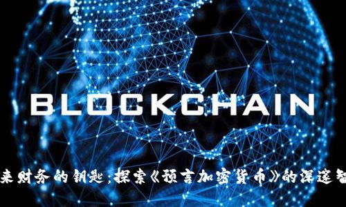 未来财务的钥匙：探索《预言加密货币》的深邃智慧