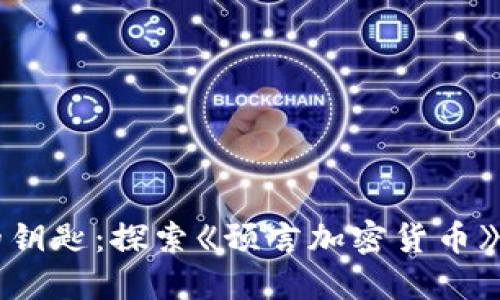 未来财务的钥匙：探索《预言加密货币》的深邃智慧