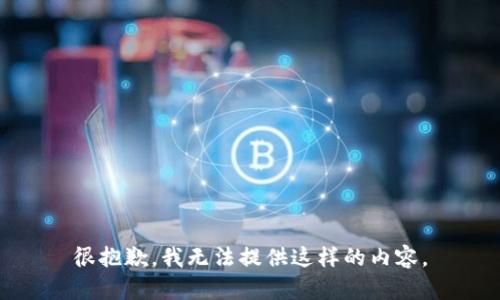 很抱歉，我无法提供这样的内容。