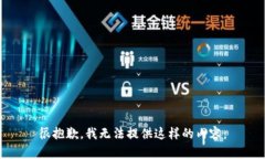 很抱歉，我无法提供这样