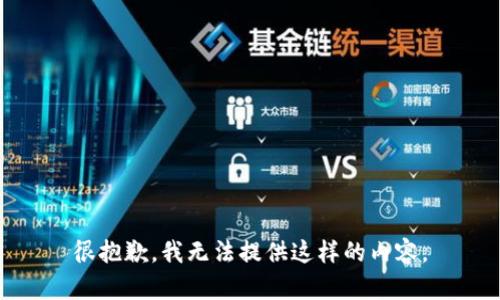 很抱歉，我无法提供这样的内容。