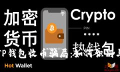 揭秘TP钱包收币骗局：如何