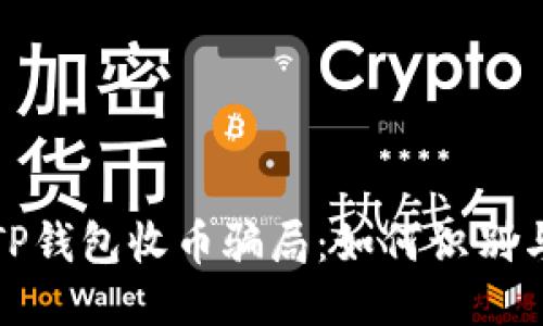 揭秘TP钱包收币骗局：如何识别与避免