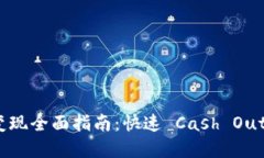 TP钱包资产变现全面指南：