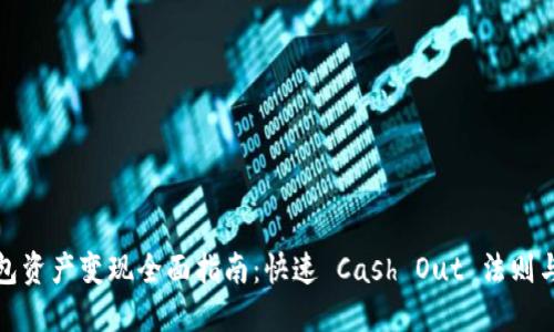 TP钱包资产变现全面指南：快速 Cash Out 法则与技巧