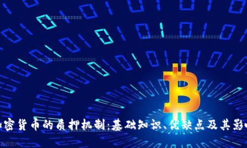加密货币的质押机制：基础知识、优缺点及其影响