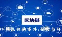  如何应对TP钱包被骗事件