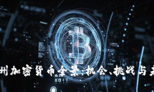 新泽西州加密货币全景：机会、挑战与未来展望