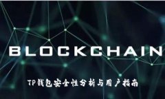 TP钱包安全性分析与用户指