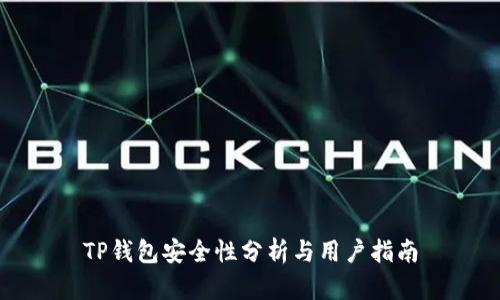TP钱包安全性分析与用户指南