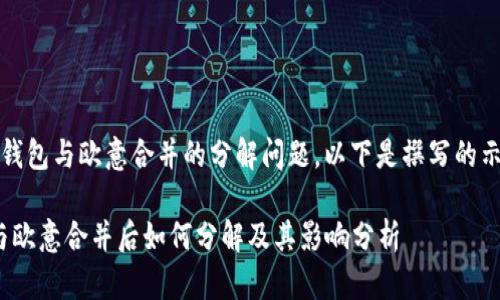 对于 tp 钱包与欧意合并的分解问题，以下是撰写的示例内容： 

tp 钱包与欧意合并后如何分解及其影响分析