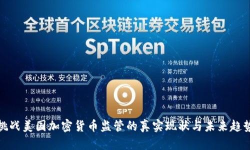 挑战美国加密货币监管的真实现状与未来趋势