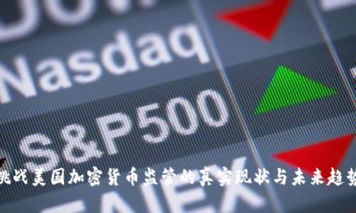 挑战美国加密货币监管的真实现状与未来趋势
