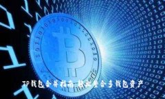 TP钱包合并指南：轻松整合