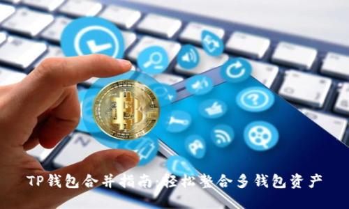 TP钱包合并指南：轻松整合多钱包资产