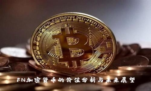 FN加密货币的价值分析与未来展望