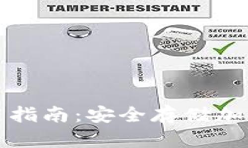 TP钱包冷钱包使用指南：安全存储加密资产的最佳实践