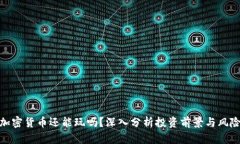 加密货币还能玩吗？深入