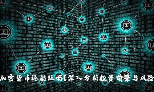 加密货币还能玩吗？深入分析投资前景与风险