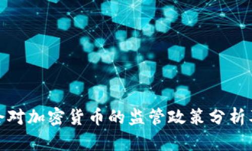 : 台湾金管会对加密货币的监管政策分析及其市场前景