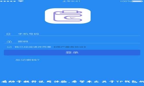   TP钱包能否升级? 功能与操作详解 / 
 guanjianci TP钱包, 钱包升级, 钱包安全, 钱包功能, 数字货币 /guanjianci 

!-- 开头介绍 --
随着区块链技术的不断发展，越来越多的用户开始使用数字钱包来管理他们的虚拟资产。TP钱包作为一款流行的数字资产钱包，一直以来都受到广泛的关注和使用。然而，许多用户对TP钱包是否能升级这一问题产生了疑问。本篇文章将为您详细解答这个问题，并探讨TP钱包的功能、优势、安全性等方面。

什么是TP钱包？
TP钱包是一款支持多种数字资产的加密钱包。它不仅简单易用，还兼具安全性和多功能性。用户可以通过TP钱包进行数字资产的交易、存储、管理和兑换等操作。TP钱包还支持多个区块链网络，因此适合不同需求的用户使用。

TP钱包的主要功能
TP钱包提供了多种实用功能，确保用户能够高效、安心地管理其数字资产。以下是一些核心功能：
ul
    listrong多币种支持：/strongTP钱包支持多种数字货币，包括以太坊、比特币等主要加密资产，以及大量的其他代币和项目。/li
    listrong安全存储：/strongTP钱包采用高强度的加密技术，确保用户的私钥和资产安全。用户还可以设置双重认证，进一步提升安全等级。/li
    listrong快速交易：/strong用户可以通过TP钱包快速进行资产的转账和交易，降低了操作的复杂性。/li
    listrong去中心化：/strongTP钱包是一个去中心化的钱包，用户对其资产拥有绝对的控制权，破解和盗取的风险大大降低。/li
    listrong用户友好的界面：/strongTP钱包提供了直观的用户界面，用户可以轻松找到所需的功能，无需进行复杂的操作。/li
/ul

TP钱包的安全性
安全性是用户在选择数字钱包时最为关注的因素之一。TP钱包为了保护用户资产，采用了一系列先进的安全措施：
ul
    listrong私钥管理：/strong用户的私钥在本地生成并保存在设备中，不会被上传至服务器，降低了被黑客攻击的风险。/li
    listrong多重签名：/strong支持多重签名功能，用户可以设置多个签名地址，增加了资产转出时的安全性。/li
    listrong实时监控：/strongTP钱包提供的实时监控功能能够及时通知用户账户的异常活动。/li
    listrong脱机存储：/strong支持将资产转移至脱机环境进行存储，进一步确保安全。/li
/ul

TP钱包能否升级？
TP钱包的技术团队会定期推出新版本，以增加新的功能、修复bug和增强安全性。因此，TP钱包是可以升级的。用户可以通过以下步骤检查和升级TP钱包：
ol
    li打开TP钱包应用，进入设置菜单。/li
    li查看更新选项，检查是否有可用的版本更新。/li
    li如果有可用的更新，请按照提示完成更新操作。/li
/ol
定期更新不仅可以享受到新功能，还能提升钱包的安全性。因此，建议用户保持TP钱包的最新版本。

如何安全使用TP钱包？
为了最大程度保护TP钱包中的资产，用户在使用过程中应遵循以下安全措施：
ul
    listrong定期备份：/strong定期备份钱包数据，确保在设备丢失或损坏时能够找回账户。/li
    listrong强密码设置：/strong为TP钱包设置一个复杂且唯一的密码，避免使用容易猜测的个人信息。/li
    listrong注意钓鱼网站：/strong在下载应用或进行交易时，确保访问的是官方网站，避免点击不明链接。/li
    listrong开启双重认证：/strong如果TP钱包支持双重认证功能，请务必开启，为账户增添一道保护屏障。/li
/ul

!-- 相关问题 --
问题一：TP钱包支持哪些数字货币？
TP钱包是一个多币种钱包，广泛支持众多主流和新兴的数字货币。一般来说，用户可以在TP钱包中存储和管理以下类型的数字资产：
ul
    listrong比特币（BTC）：/strong作为第一个加密货币，比特币在TP钱包中得到了全面的支持，用户可以进行存储、转账和交易。/li
    listrong以太坊（ETH）：/strong以太坊也是一种主要的加密货币，TP钱包同样支持其代币的管理，包括ERC-20和ERC-721等代币。/li
    listrong其他主流代币：/strongTP钱包还支持大量主流项目的代币，如Ripple（XRP）、Litecoin（LTC）等。/li
/ul
此外，TP钱包也会不断更新，以支持新兴项目和代币，用户可以在应用中查看已有的资产列表。

问题二：TP钱包如何确保用户资产安全性？
TP钱包在安全性方面采取了多个措施，保障用户资产的安全。以下是其主要的安全保障措施：
ul
    listrong加密算法：/strong采用了行业领先的加密算法，确保用户私钥和交易信息在传输过程中不被外部攻击者窃取。/li
    listrong防钓鱼机制：/strongTP钱包具有防钓鱼域名的机制，确保用户不会被误导至假冒网站。/li
    listrong定期安全检查：/strongTP团队会定期进行安全检查和漏洞修复，以确保用户钱包的安全性长期保持在一个高水平上。/li
/ul
用户也可以通过这些安全措施对钱包进行保护，降低风险。

问题三：TP钱包的交易费用如何？
TP钱包的交易费用主要依赖于区块链网络的状况和用户的设置。在进行资产转账时，用户可以根据需要选择适当的交易手续费。一些因素会影响交易费用：
ul
    listrong网络拥堵：/strong在交易高峰期，由于网络拥堵，交易费用相应提高。/li
    listrong手续费设定：/strong用户可以自行选择普通或快速交易，从而自定义手续费。在网络拥堵时，选择高一点的手续费会更快确认交易。/li
/ul
建议用户在进行交易前查看网络状况，以便选择合适的交易费用。

问题四：TP钱包如何进行备份与恢复？
备份与恢复是管理数字钱包的重要一环，TP钱包也提供了相应功能。用户可以通过以下步骤进行备份与恢复：
h4备份/h4
ol
    li在TP钱包中进入“设置”或“安全选项”。/li
    li选择“备份钱包”，记录下生成的助记词（通常是12个单词）。/li
    li妥善保管助记词，避免丢失或泄露。/li
/ol
h4恢复/h4
ol
    li在登录TP钱包时选择“恢复钱包”。/li
    li输入之前备份的助记词并按照提示操作。/li
    li完成后，用户便可恢复之前的资产和交易记录。/li
/ol
定期备份是保证用户资产安全的重要步骤，用户应随时保持警觉，做好备份与恢复。

问题五：TP钱包的使用注意事项
在使用TP钱包时，用户应该留意以下几点，以确保资产安全与管理方便：
ul
    listrong定期更新应用：/strong保持TP钱包应用在最新版本，以便享受最新的安全功能和改进。/li
    listrong不共享助记词：/strong助记词是用户钱包的钥匙，绝对不能与他人分享。/li
    listrong解禁地址：/strong用户在使用一些功能时可能需要封锁或解禁某些地址，在操作前务必做好了解。/li
    listrong法律法规：/strong使用TP钱包的用户需要了解本地法律法规，对合法合规使用进行了解和遵循。/li
/ul
遵循以上确保措施，用户可以安全、方便地使用TP钱包管理自己的数字资产，享受区块链带来的便利与乐趣。

总之，TP钱包不仅能进行升级，还具备坚实的技术背景与安全性措施。而对于使用者来说，了解其功能，保持相对的安全意识，非常有助于提升使用体验。希望本文关于TP钱包的介绍能帮助用户更好地理解这款工具，并促使他们在使用中加以实践！