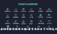   TP钱包能否升级? 功能与