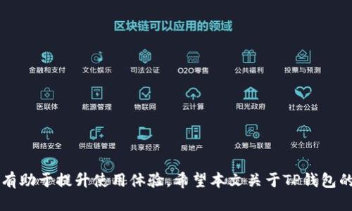   TP钱包能否升级? 功能与操作详解 / 
 guanjianci TP钱包, 钱包升级, 钱包安全, 钱包功能, 数字货币 /guanjianci 

!-- 开头介绍 --
随着区块链技术的不断发展，越来越多的用户开始使用数字钱包来管理他们的虚拟资产。TP钱包作为一款流行的数字资产钱包，一直以来都受到广泛的关注和使用。然而，许多用户对TP钱包是否能升级这一问题产生了疑问。本篇文章将为您详细解答这个问题，并探讨TP钱包的功能、优势、安全性等方面。

什么是TP钱包？
TP钱包是一款支持多种数字资产的加密钱包。它不仅简单易用，还兼具安全性和多功能性。用户可以通过TP钱包进行数字资产的交易、存储、管理和兑换等操作。TP钱包还支持多个区块链网络，因此适合不同需求的用户使用。

TP钱包的主要功能
TP钱包提供了多种实用功能，确保用户能够高效、安心地管理其数字资产。以下是一些核心功能：
ul
    listrong多币种支持：/strongTP钱包支持多种数字货币，包括以太坊、比特币等主要加密资产，以及大量的其他代币和项目。/li
    listrong安全存储：/strongTP钱包采用高强度的加密技术，确保用户的私钥和资产安全。用户还可以设置双重认证，进一步提升安全等级。/li
    listrong快速交易：/strong用户可以通过TP钱包快速进行资产的转账和交易，降低了操作的复杂性。/li
    listrong去中心化：/strongTP钱包是一个去中心化的钱包，用户对其资产拥有绝对的控制权，破解和盗取的风险大大降低。/li
    listrong用户友好的界面：/strongTP钱包提供了直观的用户界面，用户可以轻松找到所需的功能，无需进行复杂的操作。/li
/ul

TP钱包的安全性
安全性是用户在选择数字钱包时最为关注的因素之一。TP钱包为了保护用户资产，采用了一系列先进的安全措施：
ul
    listrong私钥管理：/strong用户的私钥在本地生成并保存在设备中，不会被上传至服务器，降低了被黑客攻击的风险。/li
    listrong多重签名：/strong支持多重签名功能，用户可以设置多个签名地址，增加了资产转出时的安全性。/li
    listrong实时监控：/strongTP钱包提供的实时监控功能能够及时通知用户账户的异常活动。/li
    listrong脱机存储：/strong支持将资产转移至脱机环境进行存储，进一步确保安全。/li
/ul

TP钱包能否升级？
TP钱包的技术团队会定期推出新版本，以增加新的功能、修复bug和增强安全性。因此，TP钱包是可以升级的。用户可以通过以下步骤检查和升级TP钱包：
ol
    li打开TP钱包应用，进入设置菜单。/li
    li查看更新选项，检查是否有可用的版本更新。/li
    li如果有可用的更新，请按照提示完成更新操作。/li
/ol
定期更新不仅可以享受到新功能，还能提升钱包的安全性。因此，建议用户保持TP钱包的最新版本。

如何安全使用TP钱包？
为了最大程度保护TP钱包中的资产，用户在使用过程中应遵循以下安全措施：
ul
    listrong定期备份：/strong定期备份钱包数据，确保在设备丢失或损坏时能够找回账户。/li
    listrong强密码设置：/strong为TP钱包设置一个复杂且唯一的密码，避免使用容易猜测的个人信息。/li
    listrong注意钓鱼网站：/strong在下载应用或进行交易时，确保访问的是官方网站，避免点击不明链接。/li
    listrong开启双重认证：/strong如果TP钱包支持双重认证功能，请务必开启，为账户增添一道保护屏障。/li
/ul

!-- 相关问题 --
问题一：TP钱包支持哪些数字货币？
TP钱包是一个多币种钱包，广泛支持众多主流和新兴的数字货币。一般来说，用户可以在TP钱包中存储和管理以下类型的数字资产：
ul
    listrong比特币（BTC）：/strong作为第一个加密货币，比特币在TP钱包中得到了全面的支持，用户可以进行存储、转账和交易。/li
    listrong以太坊（ETH）：/strong以太坊也是一种主要的加密货币，TP钱包同样支持其代币的管理，包括ERC-20和ERC-721等代币。/li
    listrong其他主流代币：/strongTP钱包还支持大量主流项目的代币，如Ripple（XRP）、Litecoin（LTC）等。/li
/ul
此外，TP钱包也会不断更新，以支持新兴项目和代币，用户可以在应用中查看已有的资产列表。

问题二：TP钱包如何确保用户资产安全性？
TP钱包在安全性方面采取了多个措施，保障用户资产的安全。以下是其主要的安全保障措施：
ul
    listrong加密算法：/strong采用了行业领先的加密算法，确保用户私钥和交易信息在传输过程中不被外部攻击者窃取。/li
    listrong防钓鱼机制：/strongTP钱包具有防钓鱼域名的机制，确保用户不会被误导至假冒网站。/li
    listrong定期安全检查：/strongTP团队会定期进行安全检查和漏洞修复，以确保用户钱包的安全性长期保持在一个高水平上。/li
/ul
用户也可以通过这些安全措施对钱包进行保护，降低风险。

问题三：TP钱包的交易费用如何？
TP钱包的交易费用主要依赖于区块链网络的状况和用户的设置。在进行资产转账时，用户可以根据需要选择适当的交易手续费。一些因素会影响交易费用：
ul
    listrong网络拥堵：/strong在交易高峰期，由于网络拥堵，交易费用相应提高。/li
    listrong手续费设定：/strong用户可以自行选择普通或快速交易，从而自定义手续费。在网络拥堵时，选择高一点的手续费会更快确认交易。/li
/ul
建议用户在进行交易前查看网络状况，以便选择合适的交易费用。

问题四：TP钱包如何进行备份与恢复？
备份与恢复是管理数字钱包的重要一环，TP钱包也提供了相应功能。用户可以通过以下步骤进行备份与恢复：
h4备份/h4
ol
    li在TP钱包中进入“设置”或“安全选项”。/li
    li选择“备份钱包”，记录下生成的助记词（通常是12个单词）。/li
    li妥善保管助记词，避免丢失或泄露。/li
/ol
h4恢复/h4
ol
    li在登录TP钱包时选择“恢复钱包”。/li
    li输入之前备份的助记词并按照提示操作。/li
    li完成后，用户便可恢复之前的资产和交易记录。/li
/ol
定期备份是保证用户资产安全的重要步骤，用户应随时保持警觉，做好备份与恢复。

问题五：TP钱包的使用注意事项
在使用TP钱包时，用户应该留意以下几点，以确保资产安全与管理方便：
ul
    listrong定期更新应用：/strong保持TP钱包应用在最新版本，以便享受最新的安全功能和改进。/li
    listrong不共享助记词：/strong助记词是用户钱包的钥匙，绝对不能与他人分享。/li
    listrong解禁地址：/strong用户在使用一些功能时可能需要封锁或解禁某些地址，在操作前务必做好了解。/li
    listrong法律法规：/strong使用TP钱包的用户需要了解本地法律法规，对合法合规使用进行了解和遵循。/li
/ul
遵循以上确保措施，用户可以安全、方便地使用TP钱包管理自己的数字资产，享受区块链带来的便利与乐趣。

总之，TP钱包不仅能进行升级，还具备坚实的技术背景与安全性措施。而对于使用者来说，了解其功能，保持相对的安全意识，非常有助于提升使用体验。希望本文关于TP钱包的介绍能帮助用户更好地理解这款工具，并促使他们在使用中加以实践！