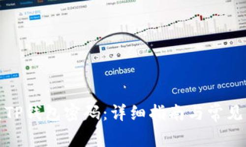 如何恢复TP钱包密码：详细指南与常见问题解答