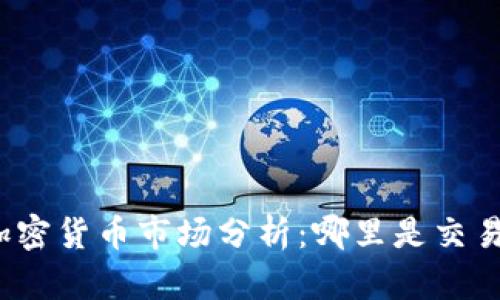 全球最大的加密货币市场分析：哪里是交易热潮的中心？