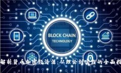 : 解析货币加密经济法：从
