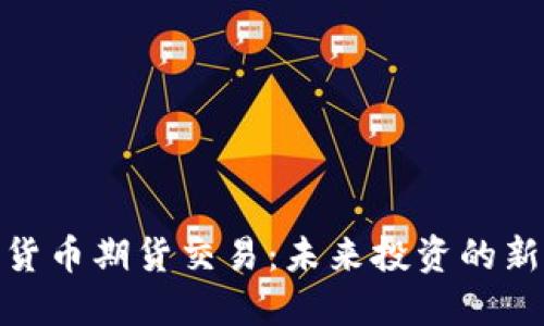 加密货币期货交易：未来投资的新机遇
