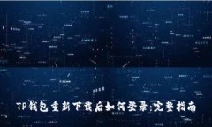 TP钱包重新下载后如何登录