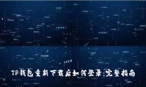 TP钱包重新下载后如何登录：完整指南