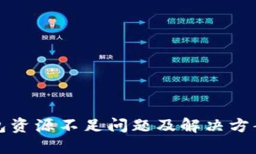 TP钱包资源不足问题及解决方案详解