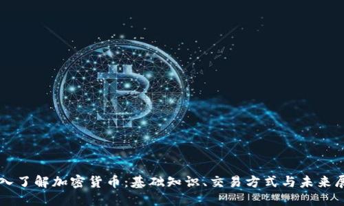 深入了解加密货币：基础知识、交易方式与未来展望