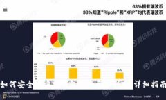 如何安全地将TP钱包里的资