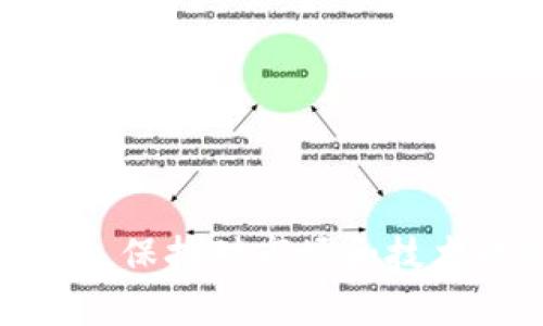    如何解决TP钱包以太链买币一直不成交的问题？  / 
 guanjianci  TP钱包, 以太链, 买币, 数字货币, 交易问题  /guanjianci 

在数字货币的快速发展中，越来越多的投资者开始选择使用数字钱包进行交易。TP钱包作为一种流行的数字货币钱包，为用户提供了便捷的买币和管理数字资产的方式。然而，有些用户在使用TP钱包以太链进行买币交易时会遇到“一直不成交”的问题。本文旨在深入探讨这个问题，并为用户提供解决方案，确保他们能够顺利完成交易。

一、TP钱包介绍及以太链的基本概念
TP钱包是一个用户友好的数字货币钱包，它支持多种区块链资产的管理与交易，包括以太坊及其代币。TP钱包的优势在于其界面简洁易用，用户可以轻松进行币种的转账、管理和交易。

以太链，或称以太坊，是一种开源的区块链平台，允许开发者构建和发布去中心化应用（DApps）。基于以太坊的平台上，用户可以进行智能合约的创建和执行，同时也可以进行代币的购买与交换。

二、买币不成交的常见原因
在TP钱包以太链买币的过程中，如果用户发现交易一直不成交，通常会有以下几个常见原因：

ol
    li交易费用设置不合理：以太坊网络的交易费用主要取决于网络的拥堵程度，用户在交易时设置的矿工费（Gas Fee）过低，会导致交易无法及时被矿工处理，从而造成不成交的现象。/li
    li网络拥堵：当以太坊网络处于高负载状态时，交易确认时间会显著增加，这也会影响到用户的买币操作。/li
    li钱包链不同：如果用户在TP钱包中选择了错误的链进行交易，比如在以太链上购买与该链不兼容的代币，交易也会失败。/li
    li系统故障或延迟：有时候TP钱包本身可能会由于技术问题导致交易延迟或失败，用户需要耐心等待或尝试重新发送交易。/li
    li账户余额不足：虽然这是一个常见的现象，但有时用户会忘记确认自己的账户余额以覆盖交易成本，尤其是在考虑交易费用的时候。/li
/ol

三、如何解决买币不成交的问题
要解决TP钱包以太链上买币不成交的问题，用户可以采取以下步骤：

h41. 调整交易费用/h4
用户需确认自己的Gas Fee设置是否合理。可以参考以太坊区块浏览器（如Etherscan）上的实时网络费用数据，确保自己的设置符合当前网络状况。通常情况下，选择稍高于平均水平的Gas费可以确保交易更快地被处理。

h42. 检查网络状态/h4
用户可以通过区块链浏览器查看以太坊当前的网络拥堵情况，选择在网络较为空闲的时段进行交易，从而提高成交率。

h43. 确认正确的链/h4
在进行交易前，用户需确保已选定正确的以太链。可通过TP钱包界面的链选择功能进行确认，避免因链不匹配导致的无法成交的情况。

h44. 保持钱包和应用更新/h4
有时，交易问题可能是由于钱包版本过旧引起的。用户应定期检查并更新TP钱包至最新版本，以确保使用最新的功能和修复过的bug。

h45. 交易测试/h4
如果用户仍未解决问题，可以进行小额交易测试，以确认问题是不是特定交易的情况。这有助于找出问题根源。

四、常见问题解答

h41. 如何选择合适的Gas费？/h4
选择合适的Gas费是确保以太坊交易成功的关键。用户首先应了解，Gas费是用户愿意支付给矿工以处理交易的费用。Gas Fee的高低会直接影响交易处理的速度。可以通过访问以太坊相关的区块链浏览器，例如Etherscan.io，查看实时的Gas费参考数据。很多钱包也会自动推荐一个合适的Gas费，但用户根据区块链的承载情况，决定是否需要手动调整。

在网络繁忙时，为了确保交易能够迅速被处理，建议设置一个稍微高于正在执行的平均Gas费用。如果某笔交易不急，用户可以选择较低的费用，通过等待来降低交易成本。

h42. TP钱包有哪些其他常见的问题及解决方法？/h4
除了买币不成交之外，TP钱包用户可能会遇到其他常见问题，如钱包无法打开、地址错误、币种未到账等。用户在遇到这些问题时，可以采取以下措施：

ol
    li钱包无法打开：首先检查网络连接是否正常，若正常可尝试重启应用，也可能是版本问题，请确保使用的是最新版。/li
    li地址错误：再次确认所复制的地址是否准确，避免因手动输入错误造成损失。/li
    li币种未到账：可能是网络拥堵导致交易延迟，可以通过区块链浏览器核实交易状态。/li
/ol

h43. 安全使用TP钱包的建议是什么？/h4
在使用TP钱包时，保持安全是非常重要的。用户应采取以下安全措施：

ol
    li启用双重认证：增加账户的安全性，尽量避免密码泄露。/li
    li定期备份：确保有钱包私钥和助记词的备份，以防丢失。/li
    li避免连接未知网络：公共Wi-Fi具有安全风险，应尽量在安全的网络环境下使用钱包。/li
/ol

h44. TP钱包如何确保我的私人信息安全？/h4
TP钱包在安全性方面采取了多种保护措施。首先，用户的私钥存储在本地设备，不会上传至云端，极大降低了被黑客攻击的风险。同时，TP钱包也采用了多层加密技术，确保用户交易时的信息不被截获。此外，TP钱包也提供助记词备份功能，确保用户可以在设备丢失时仍能恢复钱包。

h45. TP钱包的技术支持如何获取？/h4
如果用户在使用TP钱包时遇到技术问题，可以通过以下方式获得支持：

ol
    li访问TP钱包的官方网站，查看FAQ和帮助文档。/li
    li加入TP钱包的社交媒体群组，向社区寻求帮助。/li
    li联系客户服务，通常在官网页面可以找到客服联系方式，可以通过邮件或实时聊天进行交流。/li
/ol

总之，虽然TP钱包的使用过程可能会因为一系列原因导致买币交易不成交，但通过以上分析，用户可以有效地识别问题、调整策略并最终顺利地完成交易。在日常使用中，保持对市场和技术动态的关注，能够帮助他们更好地管理自己的数字资产。