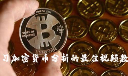 深入学习加密货币分析的最佳视频教学资源