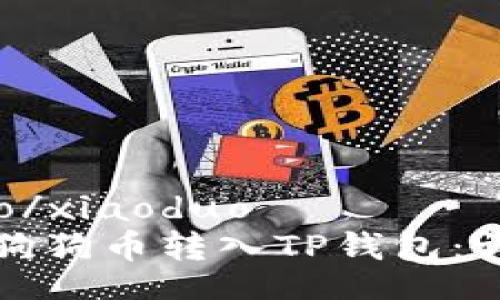 xiaoduo/xiaoduo
如何将狗狗币转入TP钱包：详细指南