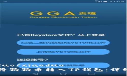 xiaoduo/xiaoduo
如何将狗狗币转入TP钱包：详细指南