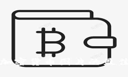 获取高质量加密货币图片的最佳资源与技巧