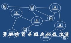 获取高质量加密货币图片